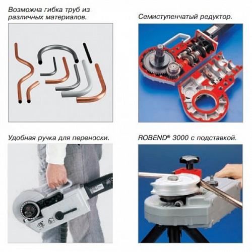 Электрический трубогиб Rothenberger Robend 3000 - 25740X - 17